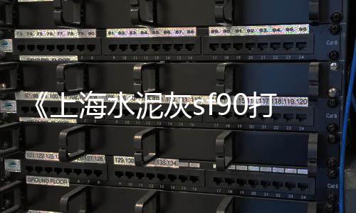 上海水泥围栏源头厂家、上海水泥模块组装房厂、上海水泥地面砂浆配比、上海水泥拆包机公司招聘
