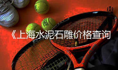 零售水泥黄沙混合好的、批发水泥黄沙零售、批发零售水泥黄沙 交通、黄沙海鲜零售直播