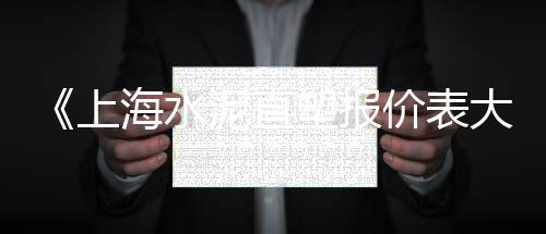 黄冈建材石子价格、上海石子2019价格、石子整形料价格、重庆现在石子价格