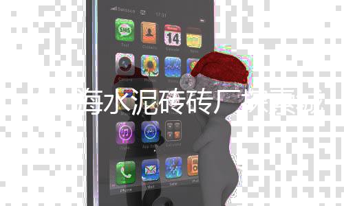 无锡艺术水泥批发、坦洲镇台泥散装水泥批发、吉林硅酸盐水泥批发、建国道水泥批发零售