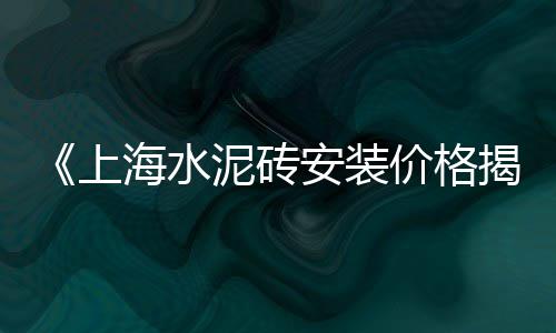 新余水泥黄沙价格表图、黄沙海鲜 价格、江西赣江黄沙价格、50斤黄沙价格