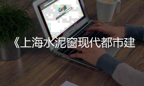 上海收购黄沙电话、上海黄沙多少钱每立方、上海南汇黄沙滩潮汐表、上海黄沙水泥堆场招聘网