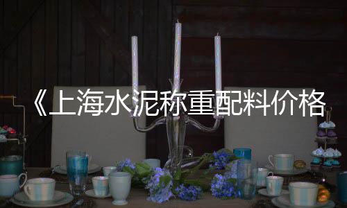 山西平定石子价格、彩石子价格及走势、移动制石子机器价格、天津宝坻沙子石子价格