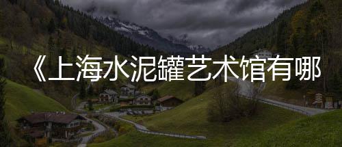 海口沙子石子批发市场电话、澄迈石子批发市场在哪里、南安石子沙批发市场在哪、漳州昭安石子批发市场