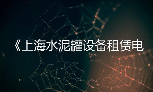 上海水泥井盖生产商、上海水泥毯施工教程、上海水泥经销商、上海水泥进沪证