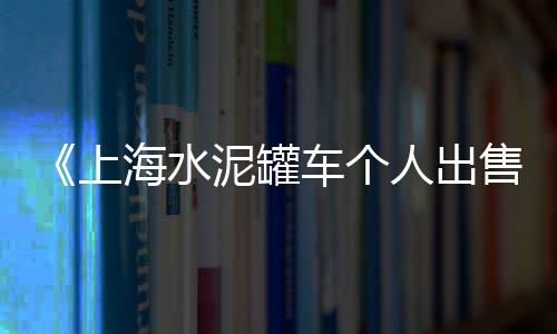 津南周边沙子水泥市场、水泥模具 批发市场、水泥建材批发大市场、石家庄水泥毯特价市场
