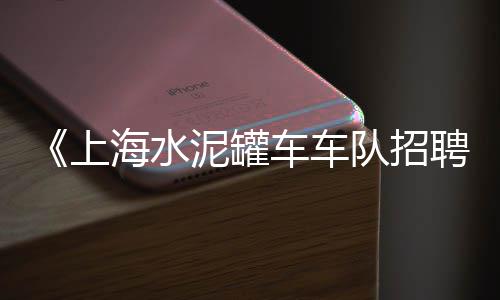 上海水泥管桩回收、上海水泥工如何找工作招聘、上海水泥砂浆采购网站、上海水泥篦子生产厂家地址