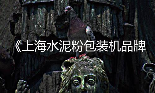 上海白石子多少一吨、上海哪有白细砂石子、宁波到上海拉石子船舶、上海黑色石灰岩石子