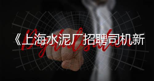 南昌袋装水泥零售、玉林水泥发泡板零售点、济南水泥涵管模具零售店、内蒙古水泥打管机零售