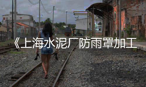 白沙子石子销售批发中心、罗庄区石子厂家批发市场、南通铺路石子批发厂家、如皋石子批发价格