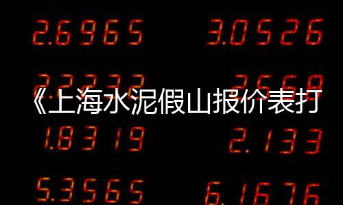 上海黄沙水泥搬运工、上海洞泾镇水泥黄沙码头、上海松江黄沙石子厂家、上海送黄沙水泥价格表