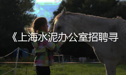 苏溪黄沙石子水泥批发、河北省石子批发厂家、北京批发石子电话多少、西宁市石子批发厂家