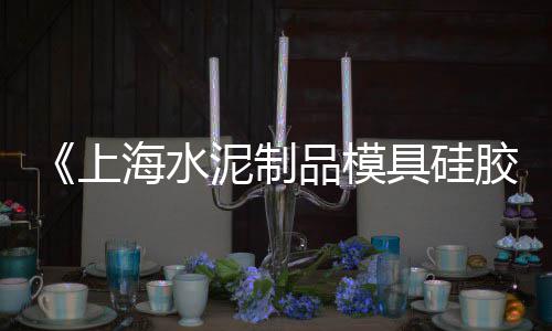 重庆水泥黄沙批发零售、黄沙水产市场小龙虾零售、上海黄沙水泥批发零售店、姜堰水泥黄沙批发零售店