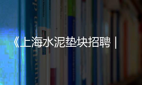 涉县石子毛料市场在哪儿、石子石灰市场、太仓沙子石子市场、哪个市场卖石子