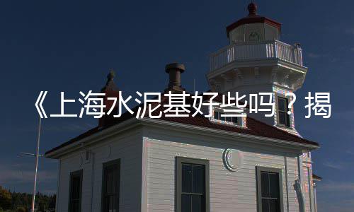 沙子石子水泥批发零售、批发零售水泥沙子石子、仁寿石子零售店在哪里、滨海开发区石子批发零售