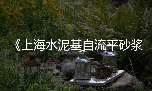 广州黄沙水产批发娃娃鱼、桥头黄沙水泥批发市场、济南批发黄沙石子电话、利川水泥黄沙批发零售
