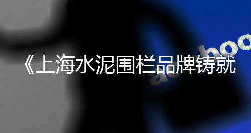长武水泥零售电话号码是多少、武汉汉口零售水泥价格表、湖南水泥零售利润怎么样、内蒙古水泥管道零售