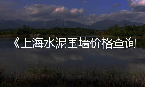 海南二手水泥桩市场、洛阳水泥护栏市场报价、水泥市场推荐便宜地方吗、武威水泥批发市场