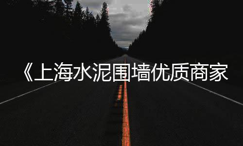 上海卸水泥黄沙、上海黄沙水泥回收厂家、上海黄沙石子金、上海黄沙水泥运输厂家