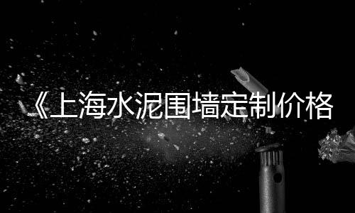 兰考水泥沙子石子批发、白石子批发种花、承德石粉石子批发、丰县石子黄沙批发