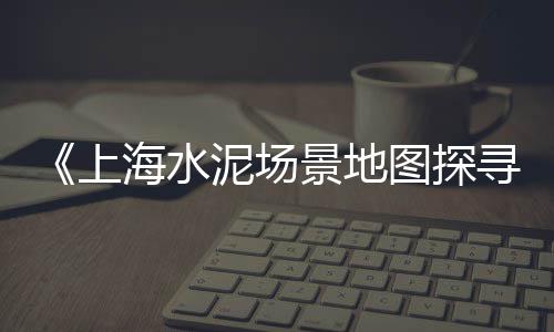新疆水泥罐车配件批发、水泥车批发、郓城水泥批发、华安水泥批发