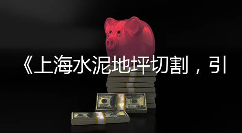 扬中水泥交易市场、上海最大水泥市场在哪、临沂建材市场水泥价格、温州水泥市场分析图
