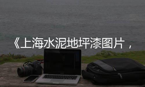 黄沙市场批发白蟮、广州黄沙市场生蚝、黄沙市场批发章红、黄沙市场老鼠事件始末