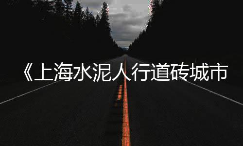 广东水泥板刀具批发、水泥批发陈老板、泽普水泥房批发、淮滨水泥杆批发