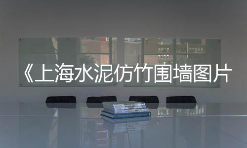 西藏屋顶水泥毯批发价格、南宁市仿木水泥围栏批发、玉溪水泥检查井批发厂、惠阳水泥批发市场地址