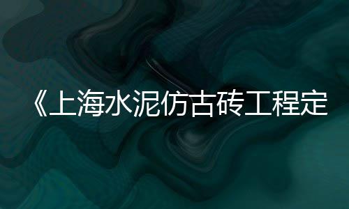 南平水泥门条厂家批发价、曲靖水泥批发送到家、临沧英红水泥平瓦批发、江苏钢板水泥库批发价