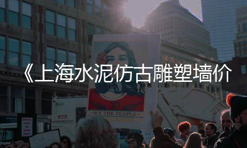 泰安葡萄架水泥方柱批发、漳浦水泥墩批发厂、信阳水泥吨袋批发、原平水泥批发电话