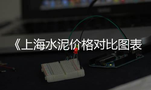 上海附近需要黄沙的吗、上海宝山黄沙水泥价格表、上海小黄沙收购电话多少、上海黄沙多少钱5吨