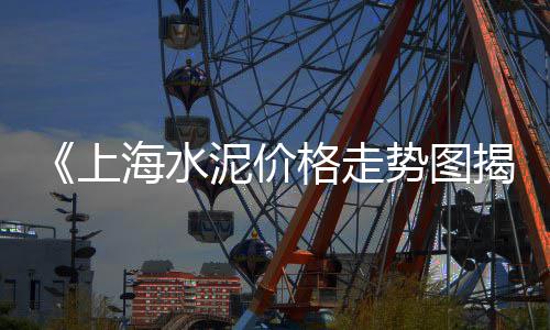 上海青浦黄沙 石子、上海浦东水泥黄沙哪里买、上海做黄沙配送利润大吗、上海龙吴路黄沙市场