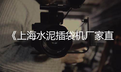 沈阳市场水泥价格、杭州水泥压力板批发市场、莱州二手卧式水泥仓市场、太和水泥板批发市场