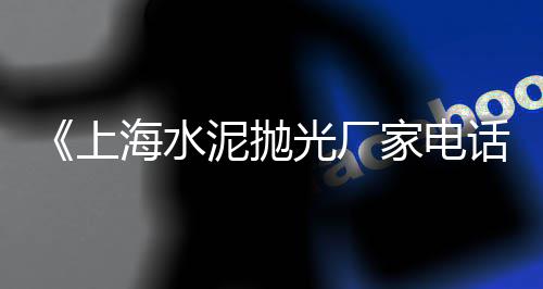 灵寿县零售水泥黄沙、水泥黄沙批发零售杭州、盘龙城袋装黄沙零售、黄沙水产零售电话地址