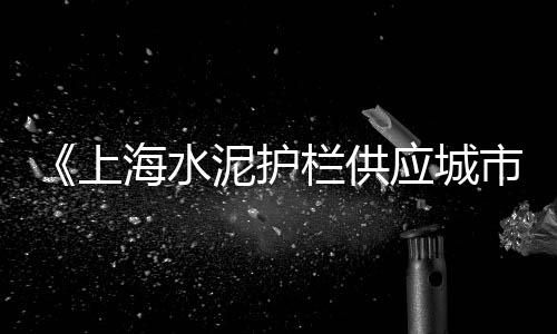 上海水沟水泥盖板厂家、上海水泥搅拌车事件真相、上海水泥井座生产厂家、上海水泥管运输厂家电话