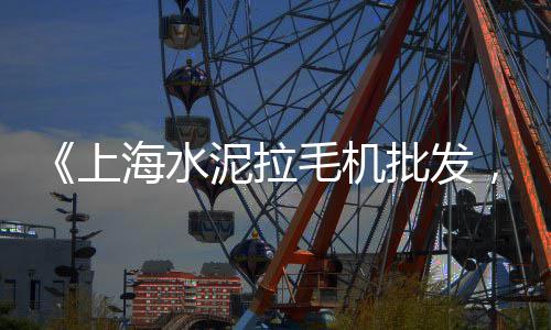 上海高钙石子用途、上海金山黄沙石子堆场、上海进口石子仓网上价格、上海宝山黄沙石子市场