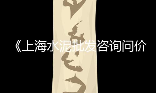 山东临沭水泥零售点地址、毕节水泥管零售店地址、瓮安县零售黄沙水泥砖电话、宜宾市水泥零售店地址查询
