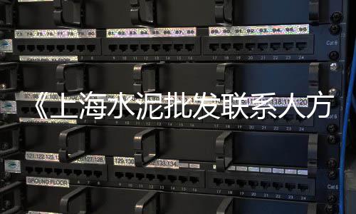 上海水泥黄沙检测机构、上海什味阁黄沙、上海市黄沙价、上海奉贤黄沙在哪买
