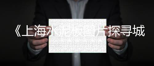萝岗黄沙零售哪家好点呢、武汉黄沙批发零售、水泥黄沙批发零售、深圳黄沙零售电话