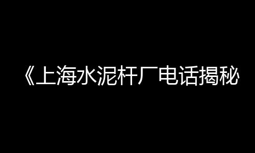 山东白色自流平水泥批发、承德水泥房成品厂家批发、江苏冷棚水泥檩条批发、丽水定制水泥吨袋批发