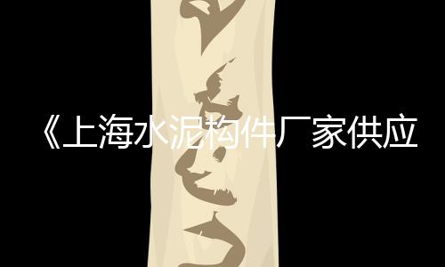高陵再生石子价格、枣庄园林石子价格、临湘青石子价格查询、漏石子修复剂价格