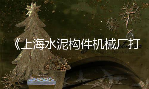蛋黄沙司价格、广州黄沙水产虾的价格、上海黄沙水泥钢材价格、洪山区袋装黄沙价格