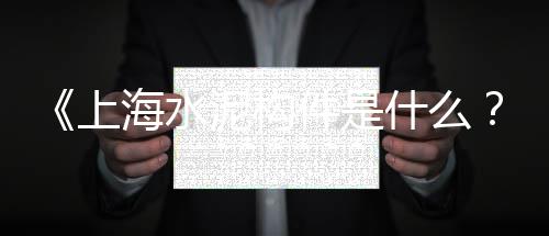 无锡装修搬水泥黄沙价格、黄沙颜料市场价格、黄沙洞温泉 价格表、平远黄沙村别墅价格走势