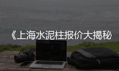 西安水泥模具价格表、抚顺水泥模具价格、硅藻泥水泥胶价格、随州水泥斗拱价格咨询