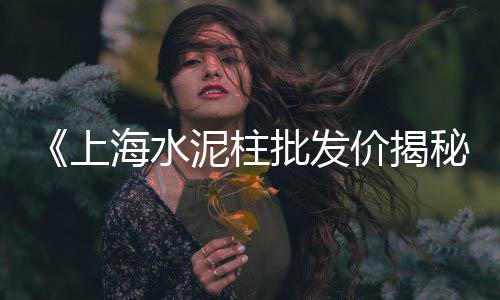 威海白石子批发市场、园艺白石子批发市场地址、常宁石子批发市场在哪个镇、太原黄沙石子批发市场电话