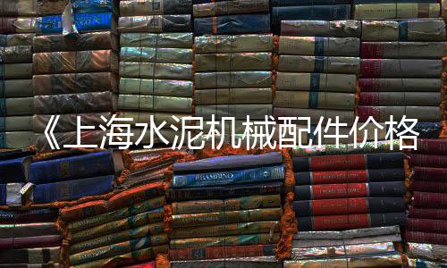 扬州黄沙批发零售、芜湖黄沙水泥批发零售店、盱眙有没有零售黄沙的店、襄阳水泥黄沙批发零售店