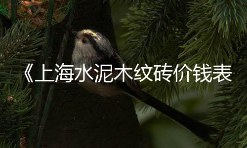 威信水泥栏杆批发、兖州水泥批发、水泥批发挣钱、汝州水泥批发