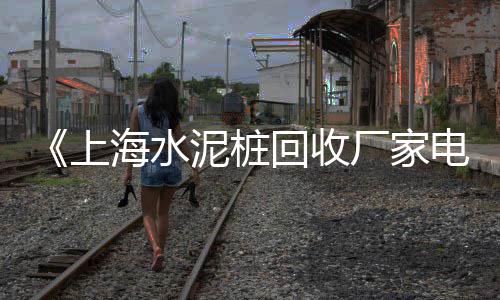 广州黄沙市场元贝价格表、黄沙市场上门维修三轮车、黄沙市场活鲜批发价格表、上海黄沙市场价格多少钱一吨