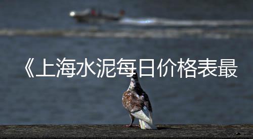 黄沙轻钢别墅出售价格、买水泥黄沙怎么问价格、火车货运黄沙价格查询网、黄沙港观光船票价格